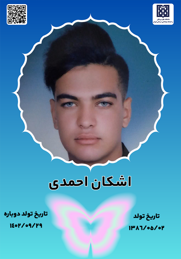 جان‌آفرین اشکان احمدی